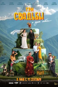 Три свадьбы и один побег 